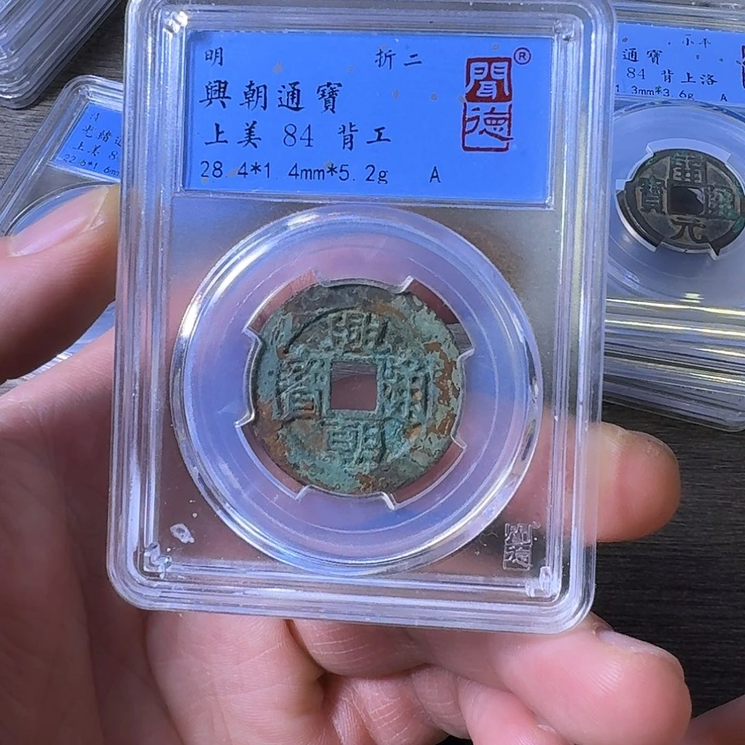 铜端平古泉兴朝通宝