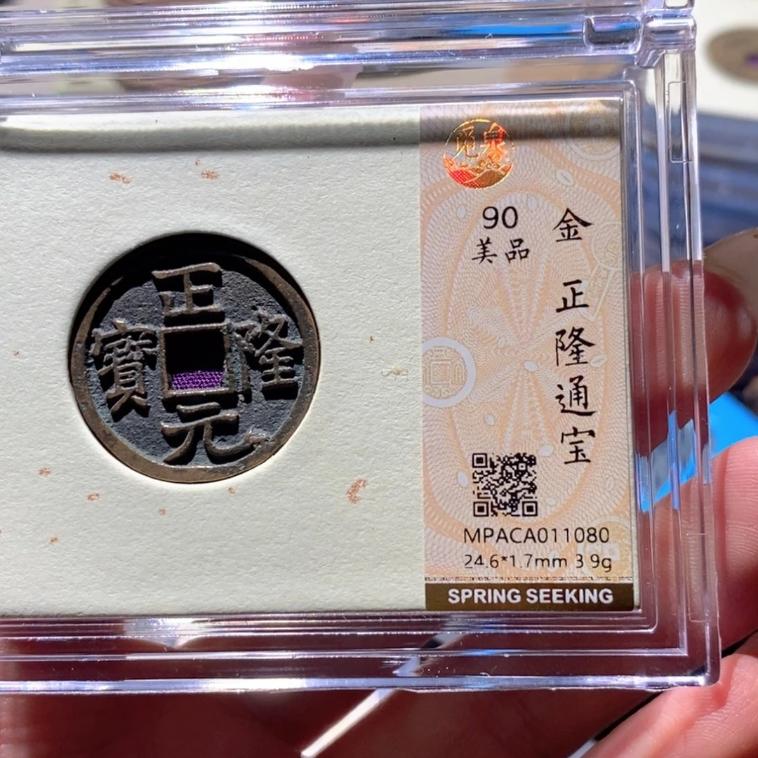 铜觅泉90古钱币 小凤