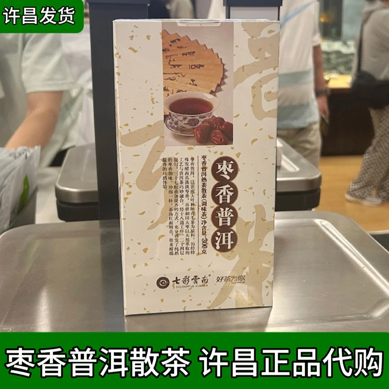 许昌茶叶超市代购 七彩云南枣香普洱熟茶散茶300克盒装