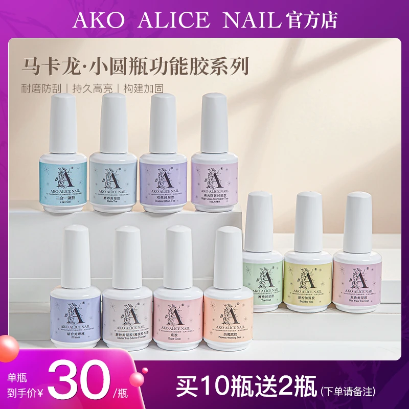 A AKO ALIEC NAIL瓶装功能胶底胶建构加固免洗封层高光防黄