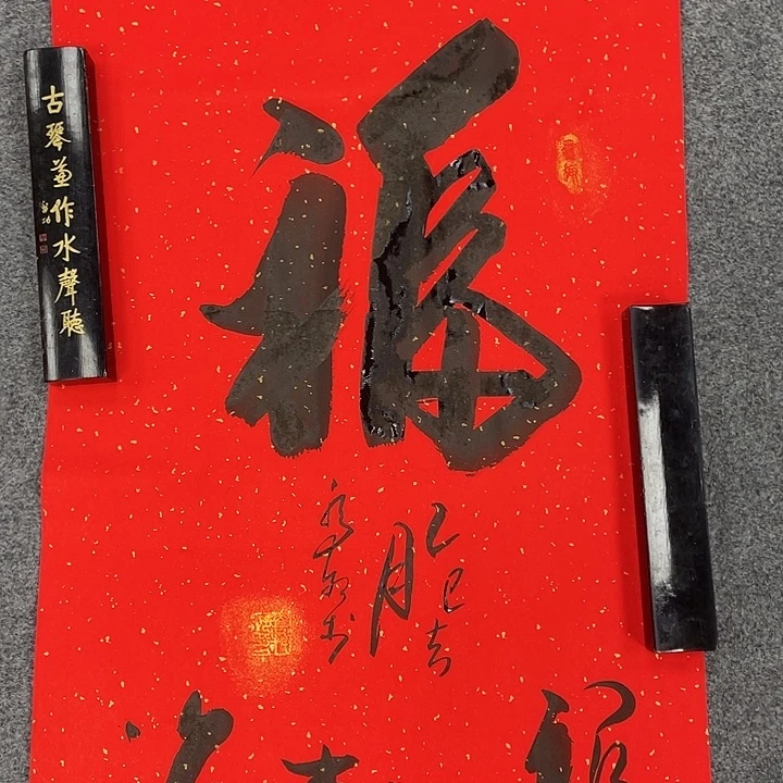 书法福字乔院长作品