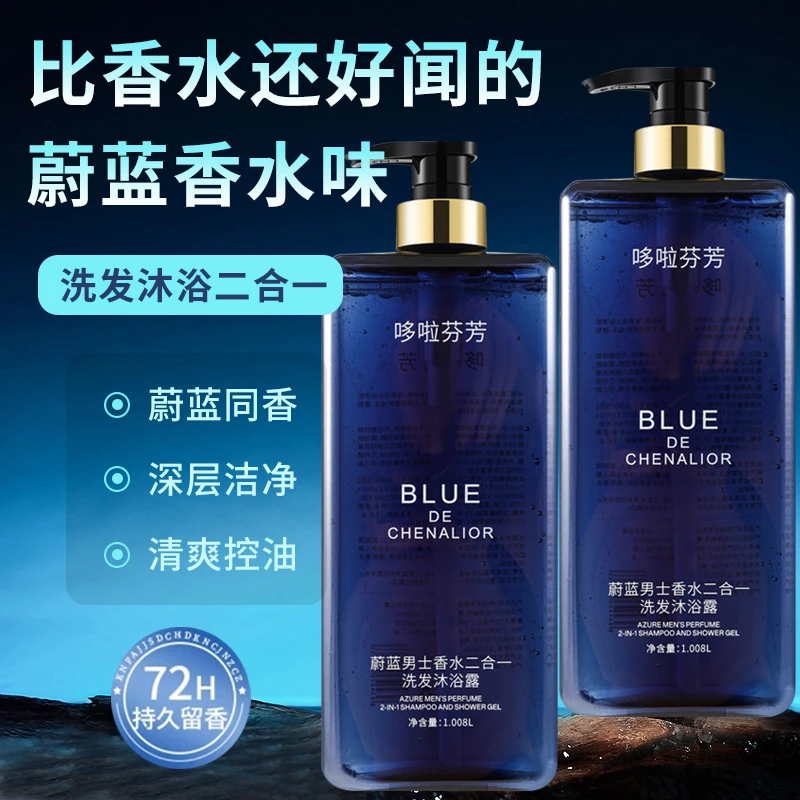 蔚蓝香氛洗澡沐浴露持久留香洗发水保湿补水滋润控油清爽男女可用