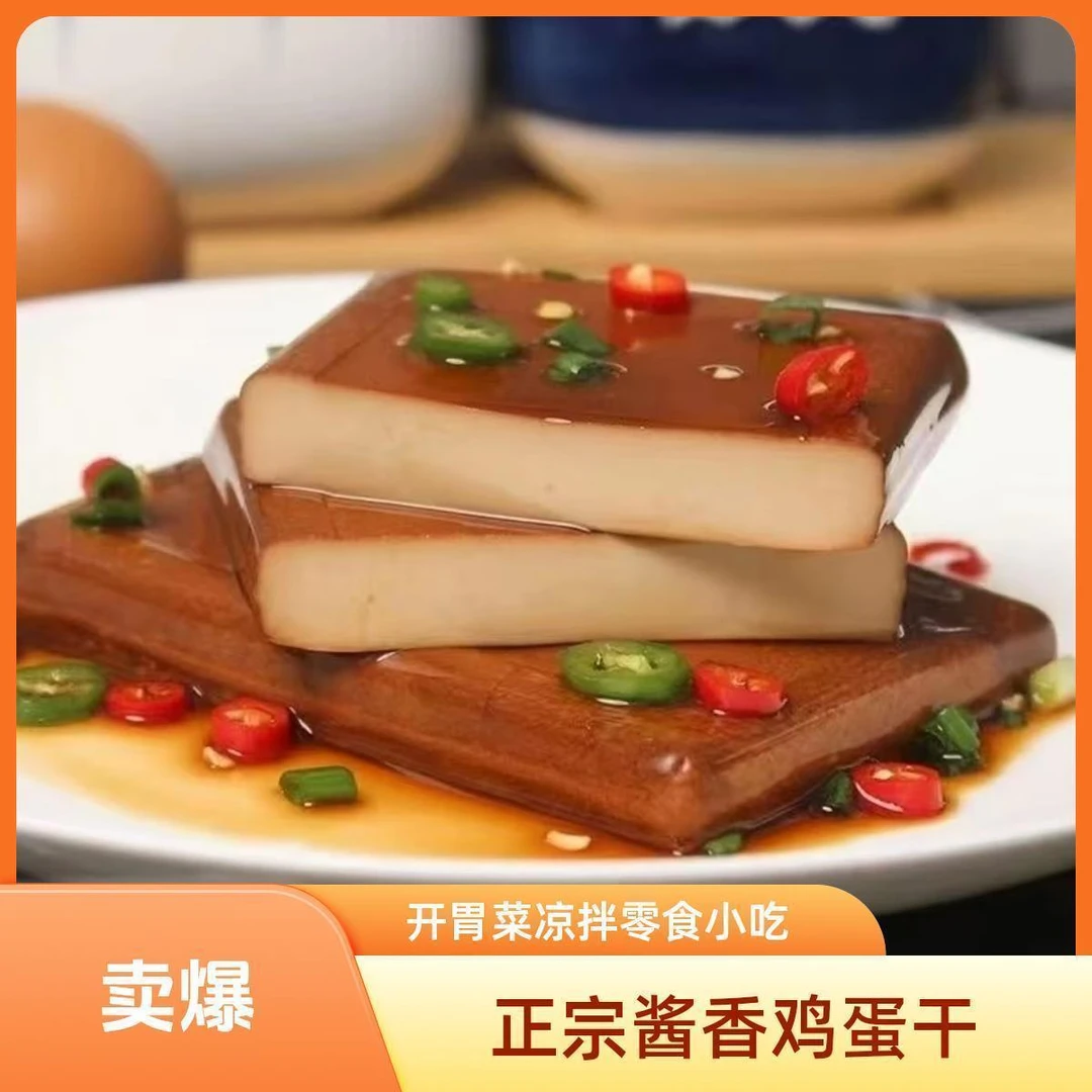 正宗酱香鸡蛋干新鲜日期家庭美食独立包装方便携带多种烹饪方式