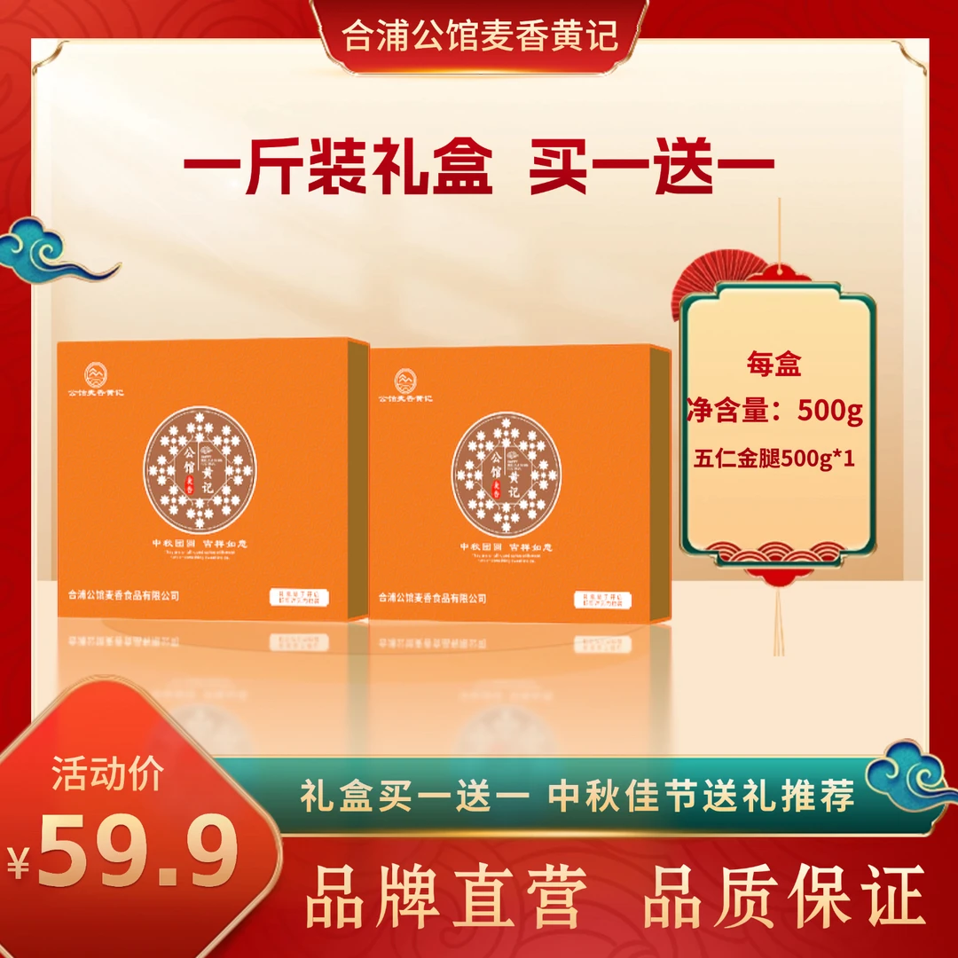 【礼盒买一送一】合浦黄记大月饼伍仁金腿一斤装传统手工中秋节送礼