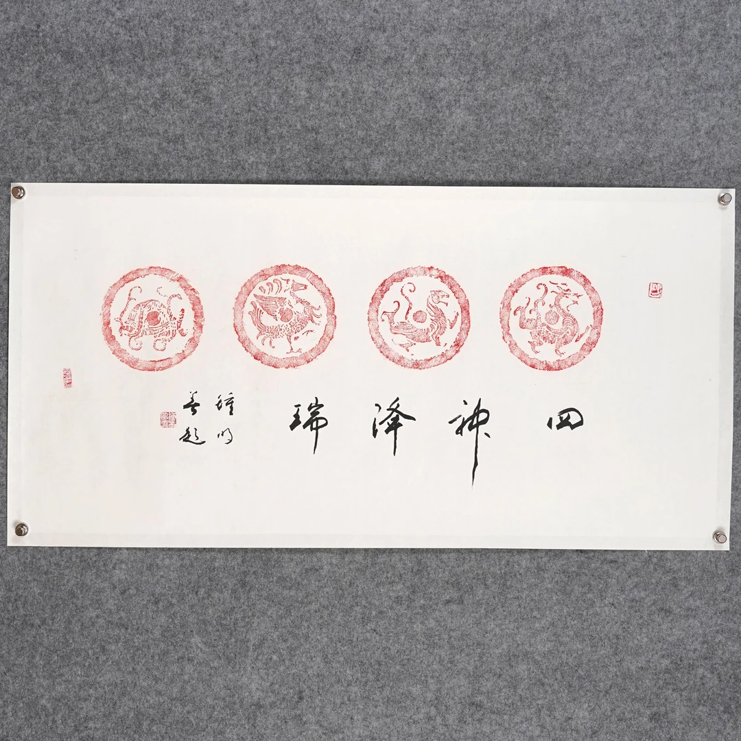 钟明善《题四神瓦当拓片》约8平尺133x64cm