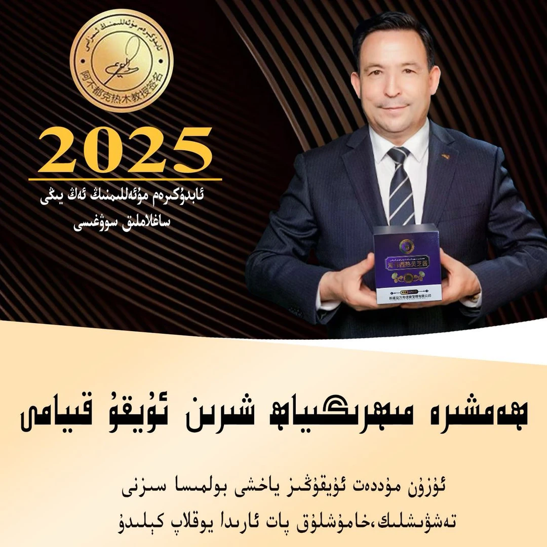 hamxira mihrigiyahxirinuyku guhiri海母西热灵芝酱包邮和田发货