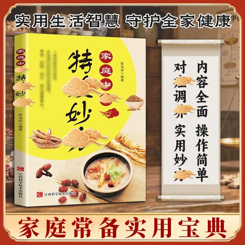 家庭中翳特校妙方 家庭食材变灵丹妙葯 千年智慧实用方子详细解读
