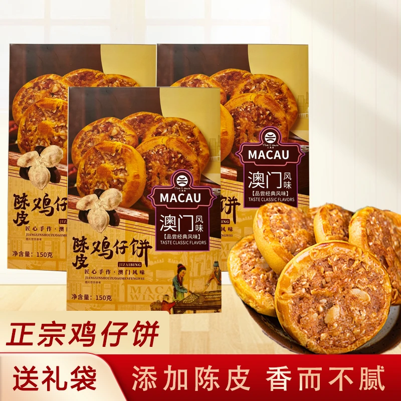 陈皮鸡仔饼传统点心盒装150g三奥源休闲零食送礼糕点