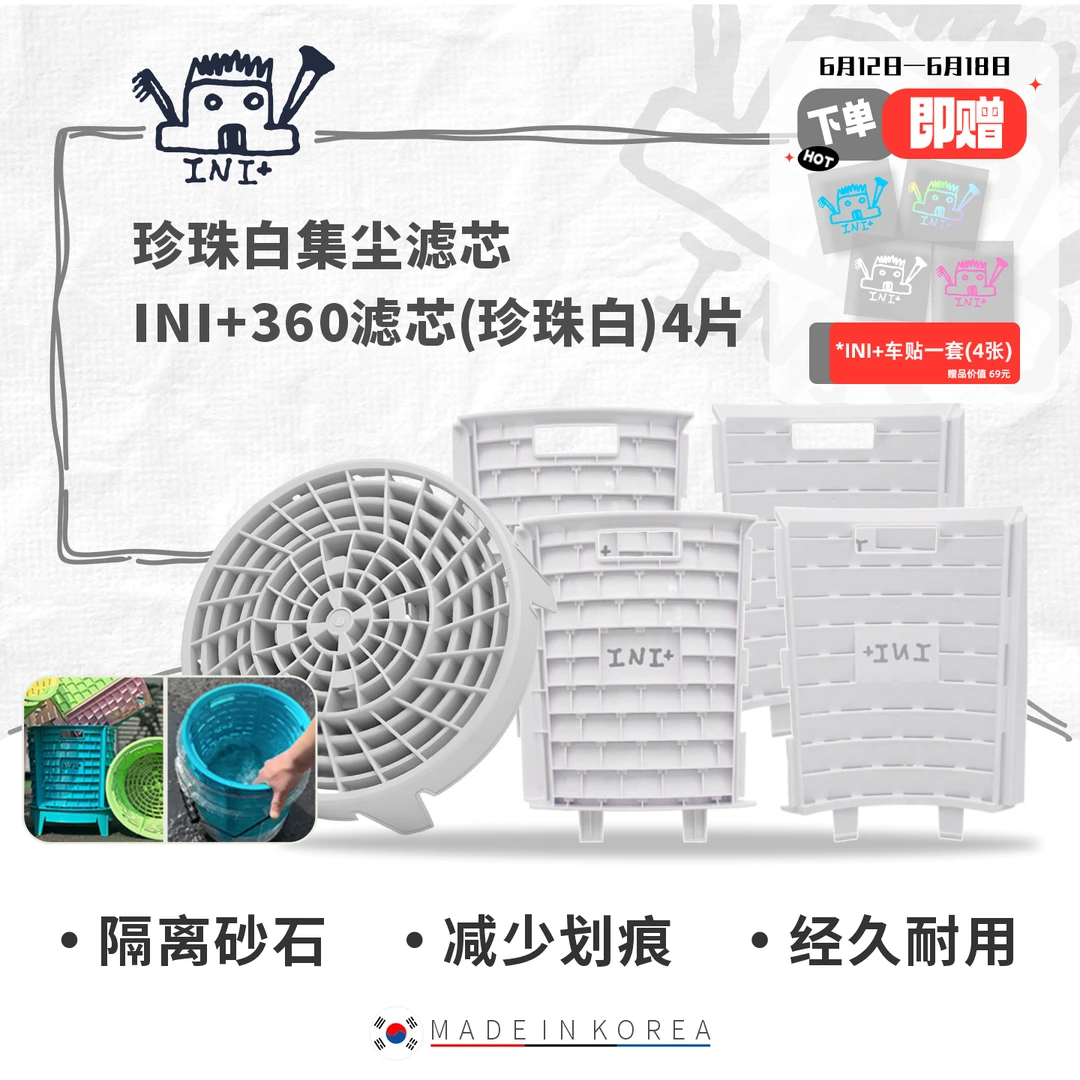 INI 360集尘滤芯套装 单色 简约洗车 快捷方便 韩国进口