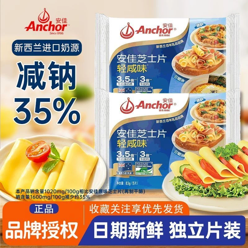 Anchor/安佳安佳轻咸多味芝士片即食家用烘焙早餐汉堡奶酪原材料