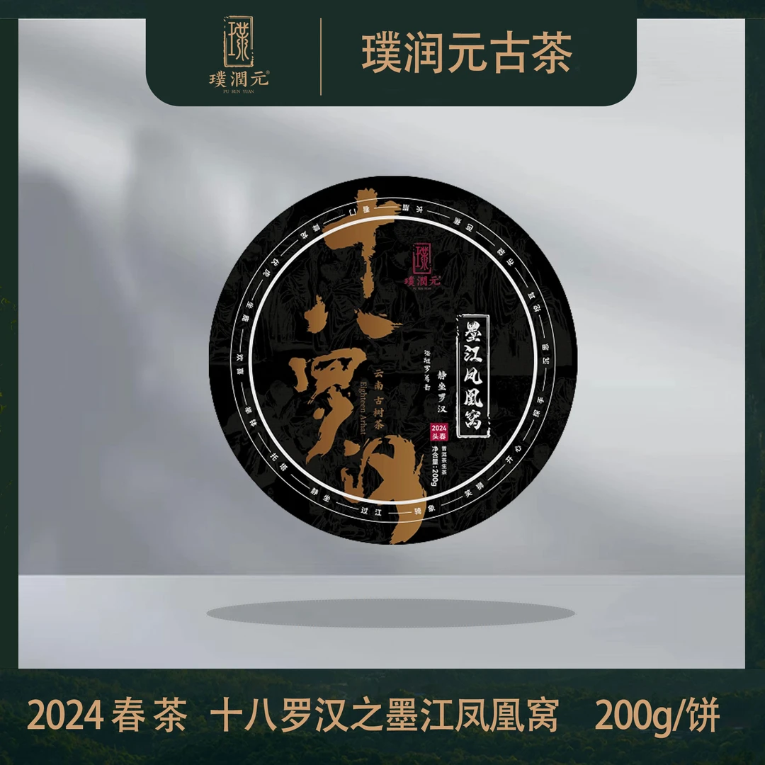 璞润元古茶【十八罗汉凤凰窝】2024年春普洱茶生茶200g