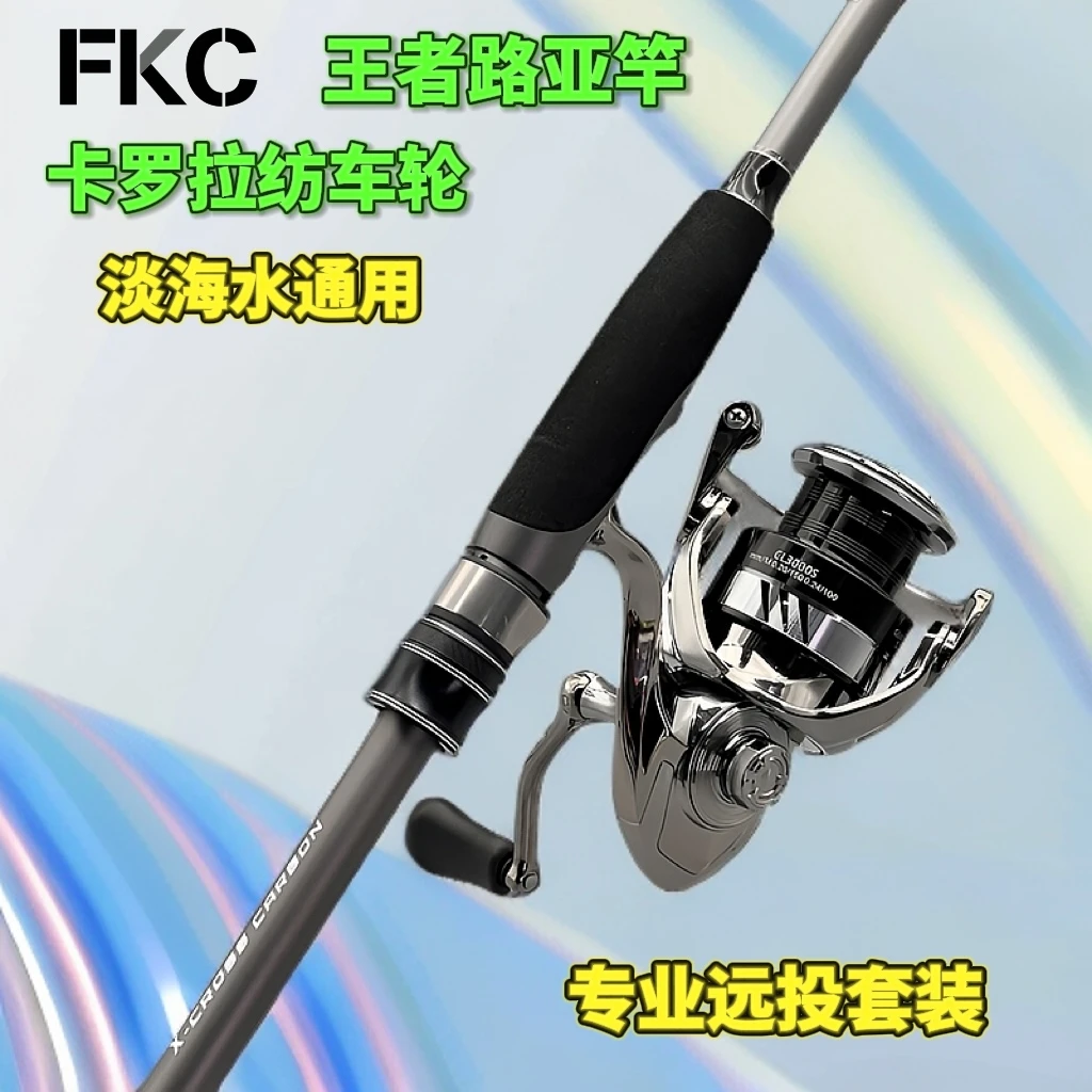 FKC卡罗拉纺车轮+王者路亚竿套装直柄泛用碳素远投翘嘴鲈鱼钓竿