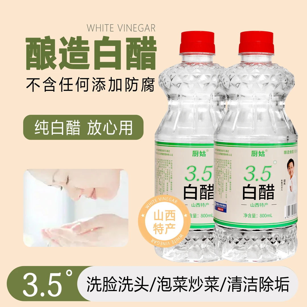 800ml*2【3.5度纯白醋】山西清徐酿造白醋无添加凉拌清洁 厨03-2