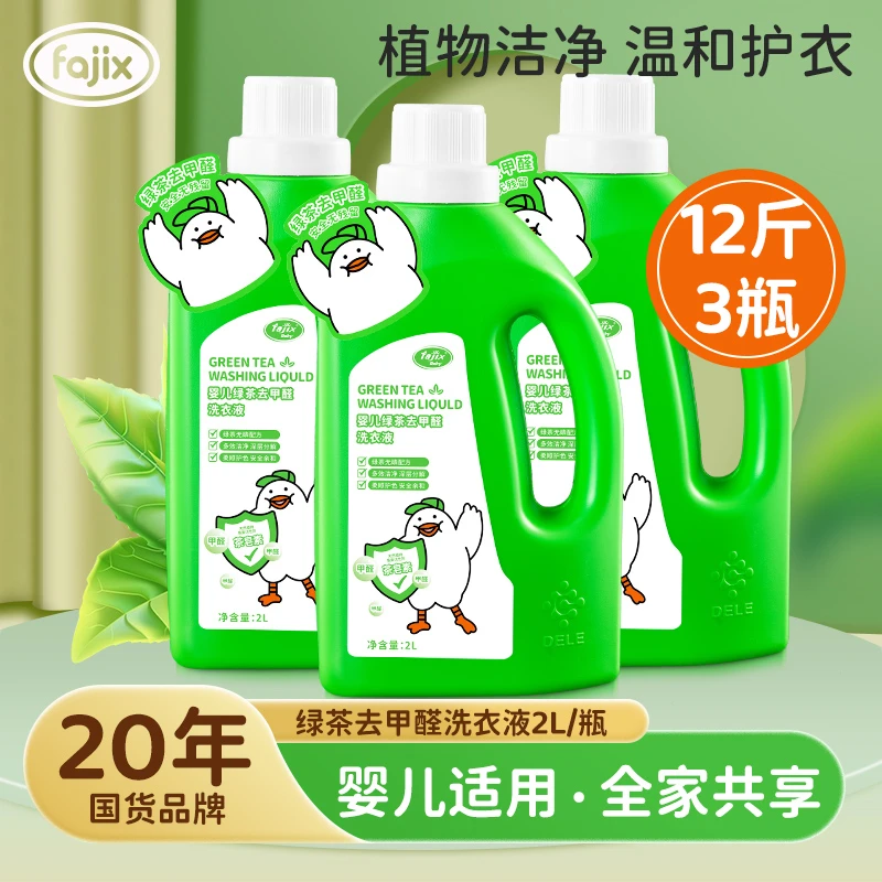 梵纪喜家用0-3岁婴儿绿茶去甲醛洗衣液婴童专用持久留香深层洁净
