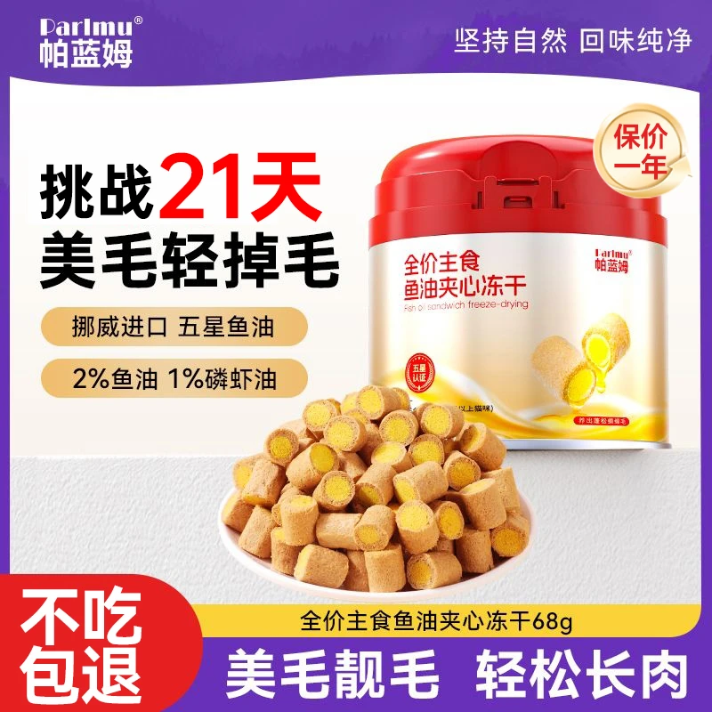 达人专属-parlmu帕蓝姆猫零食主食冻干鱼油夹心冻干猫零食68g