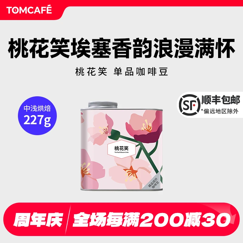 汤咖 桃花笑阿拉比卡精品咖啡豆227g水洗处理中浅度直火烘培
