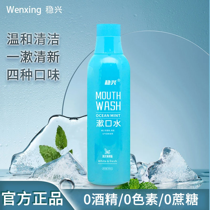 稳兴漱口水海洋薄荷味清新绿茶味活力甜橙味阳光西柚味四种口味