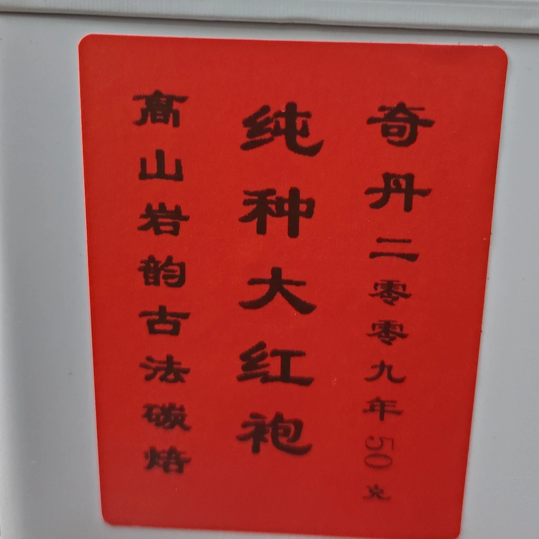 纯种大红袍 2009年奇丹 50克