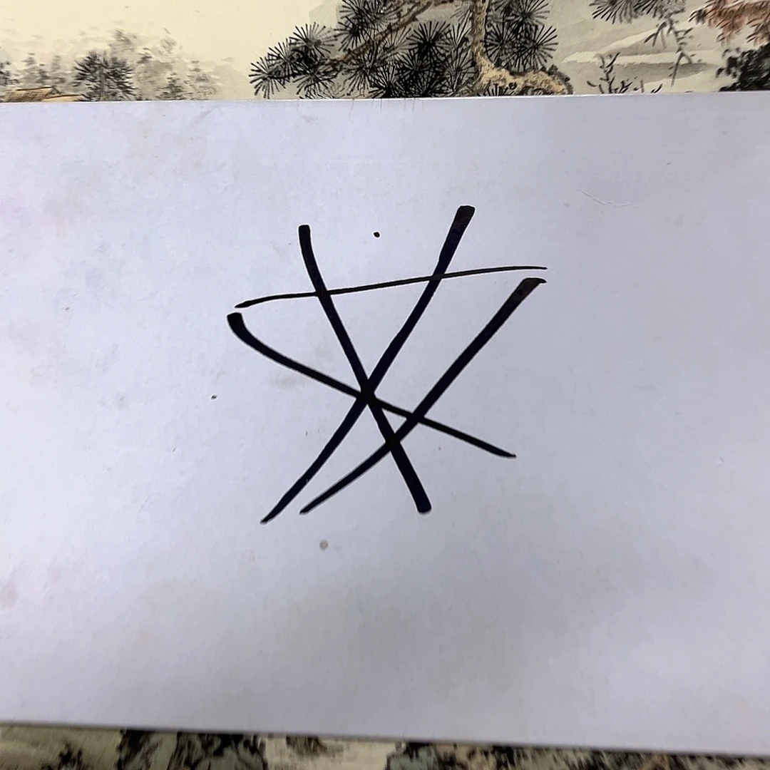 国画国画老师作品