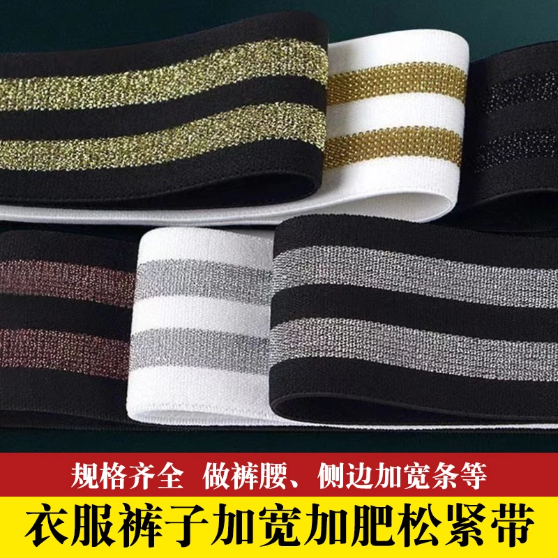 高弹力金银丝裤腰加宽松紧带侧边条加大加宽服装DIY专用辅料
