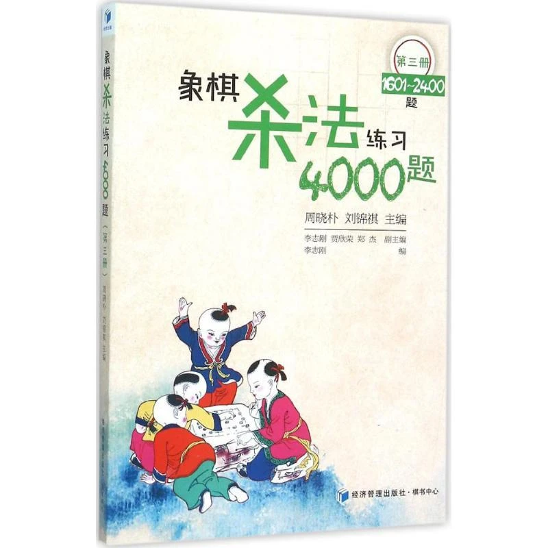 【正版新书】 象棋法练4000题 李志刚 编 9787509637005