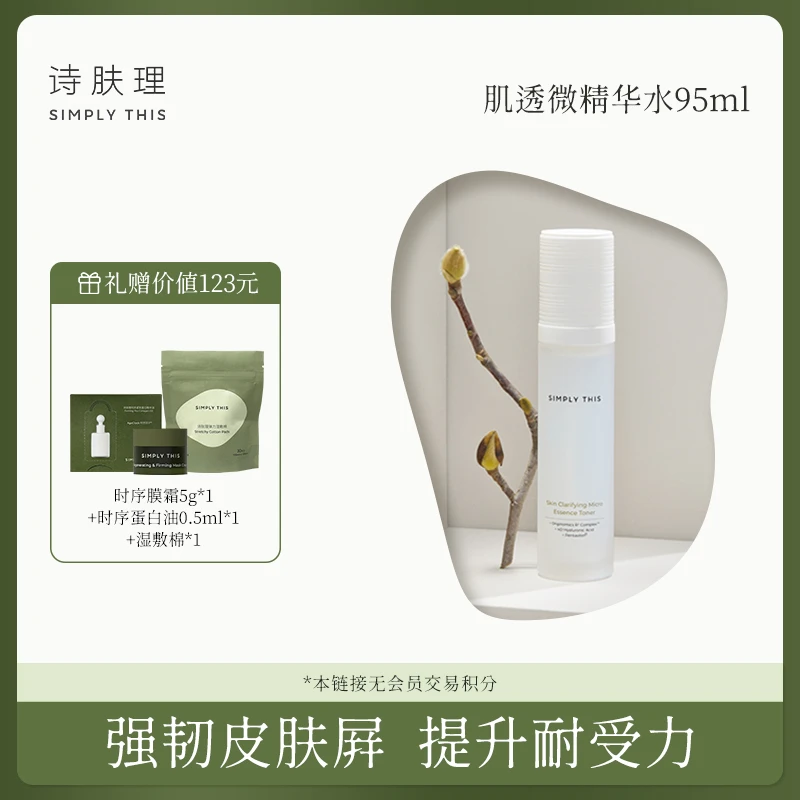 【达人日常】【诗肤理肌透微精华水95ml】爽肤水舒缓修护