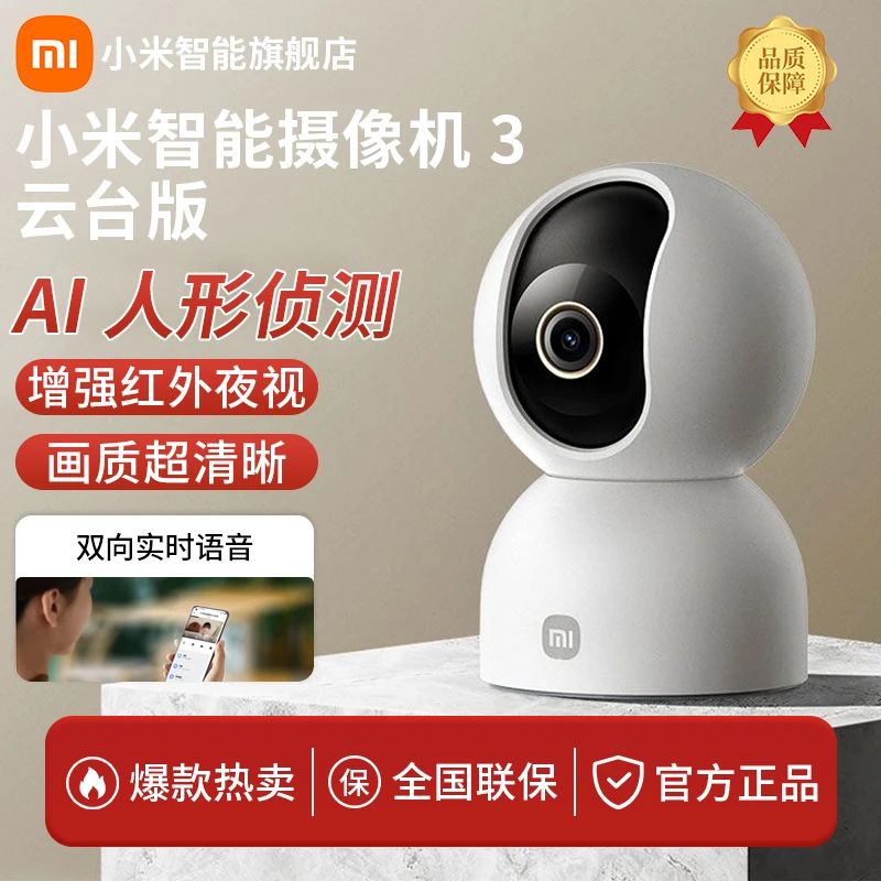 小米智能摄像机3 云台版远程宠物家用夜视家庭监控高清摄像头正品