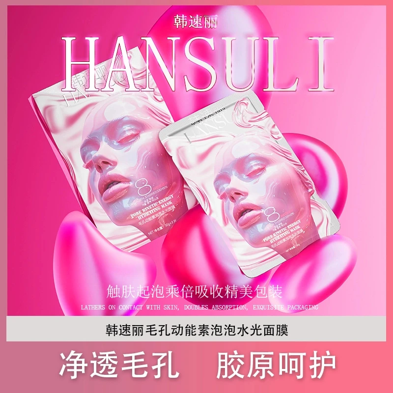 韩速丽毛孔动能素泡泡水光面膜