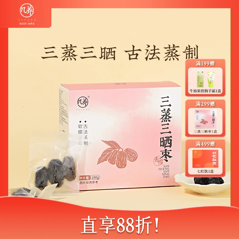 几养 三蒸三晒枣 古法蒸制去皮去核软糯香甜