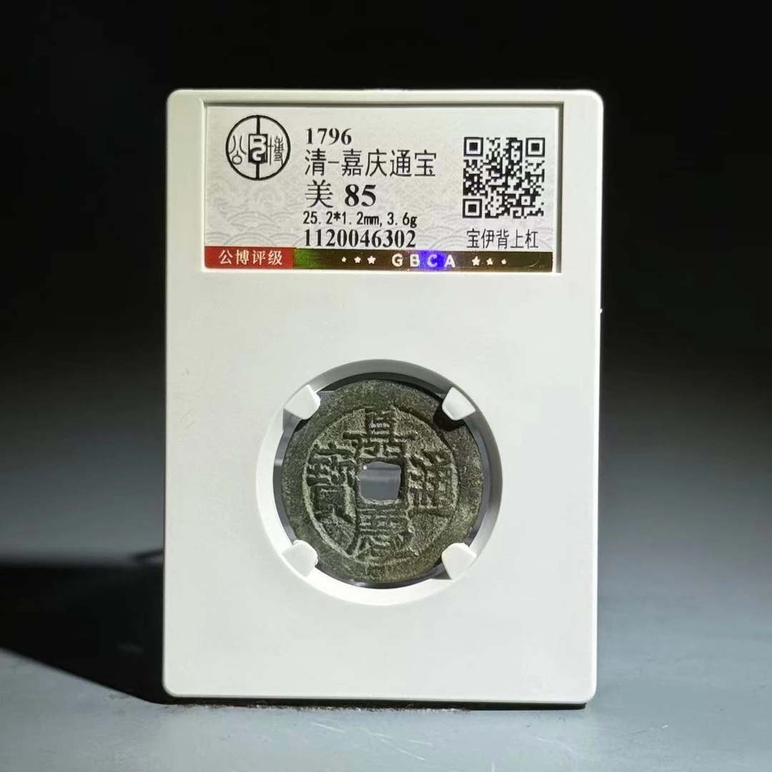 048 清 嘉庆通宝 宝伊背上杠 6302