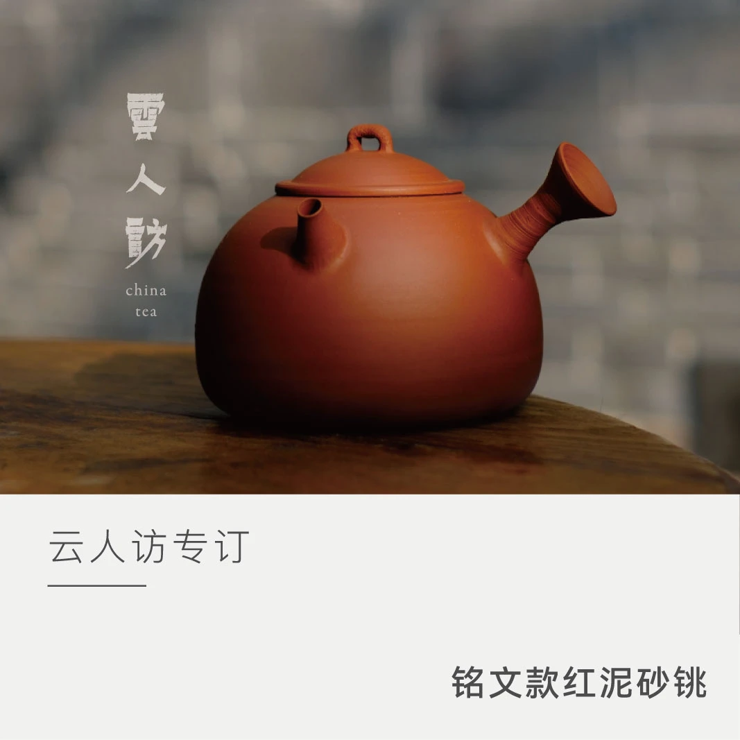 【红泥砂铫】铭文款红泥砂铫围炉煮茶云人访精选