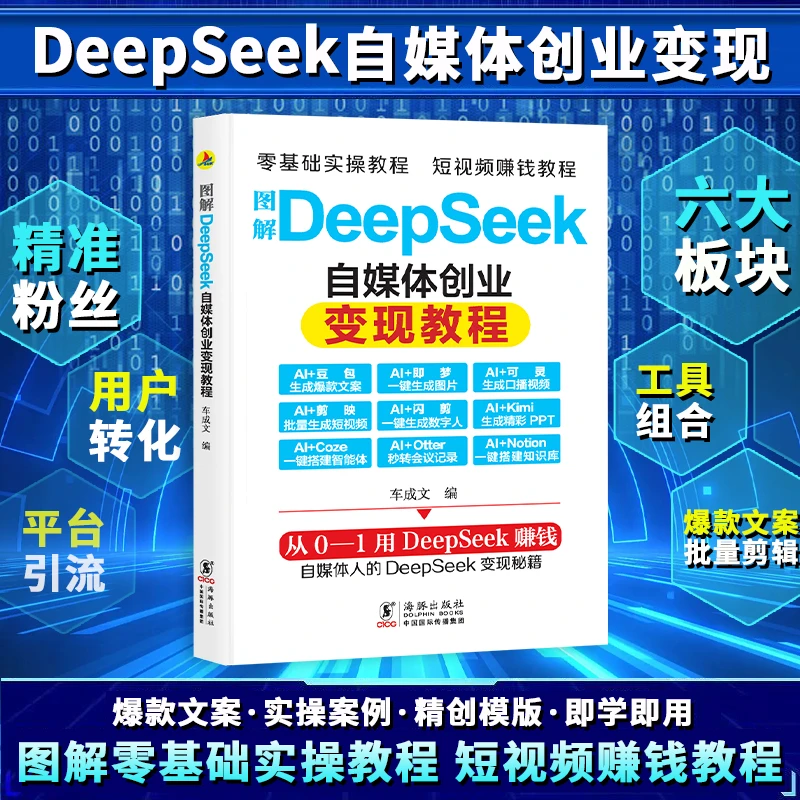 deepseek变现教程 零基础从入门到精通 手把手教你吃透AI