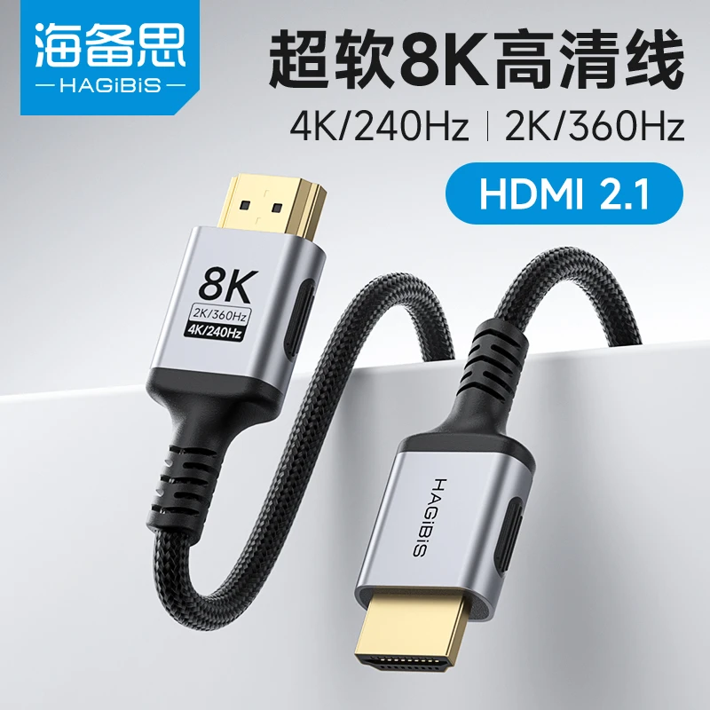 海备思HDMI细软线2.1高清8K视频电视显示器4K240Hz高刷新率360Hz