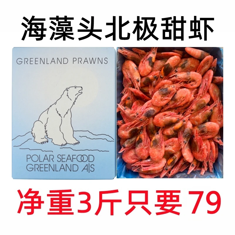 北极熊北极虾北极甜虾即食海藻虾头籽青黑头冰虾净重3斤介意勿拍