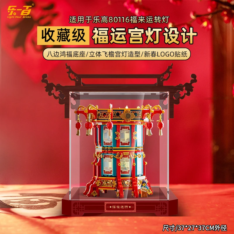 乐一百LYB适用于80116福来运转灯LYB一体款展示盒
