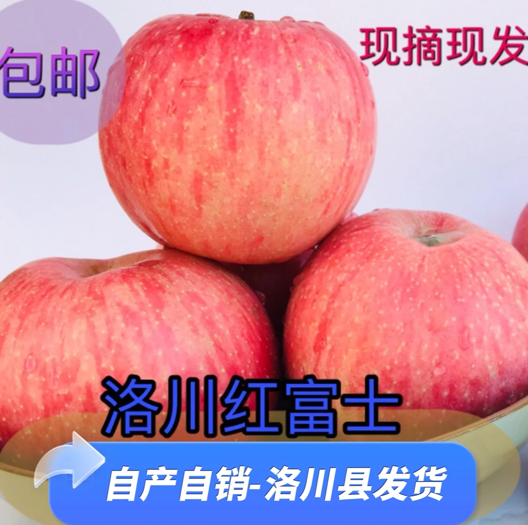 正宗陕西洛川红富士苹果（皮薄脆甜口感）洛川县发出，坏果包赔