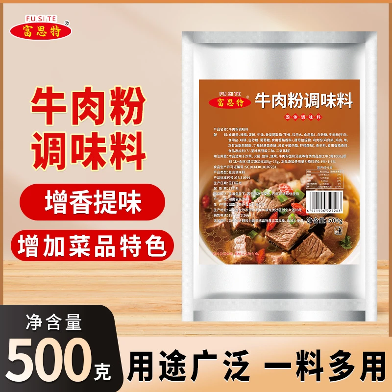 富思特牛肉粉调味料商用提鲜增味火锅煲汤炒菜馅料腌制牛肉粉调料