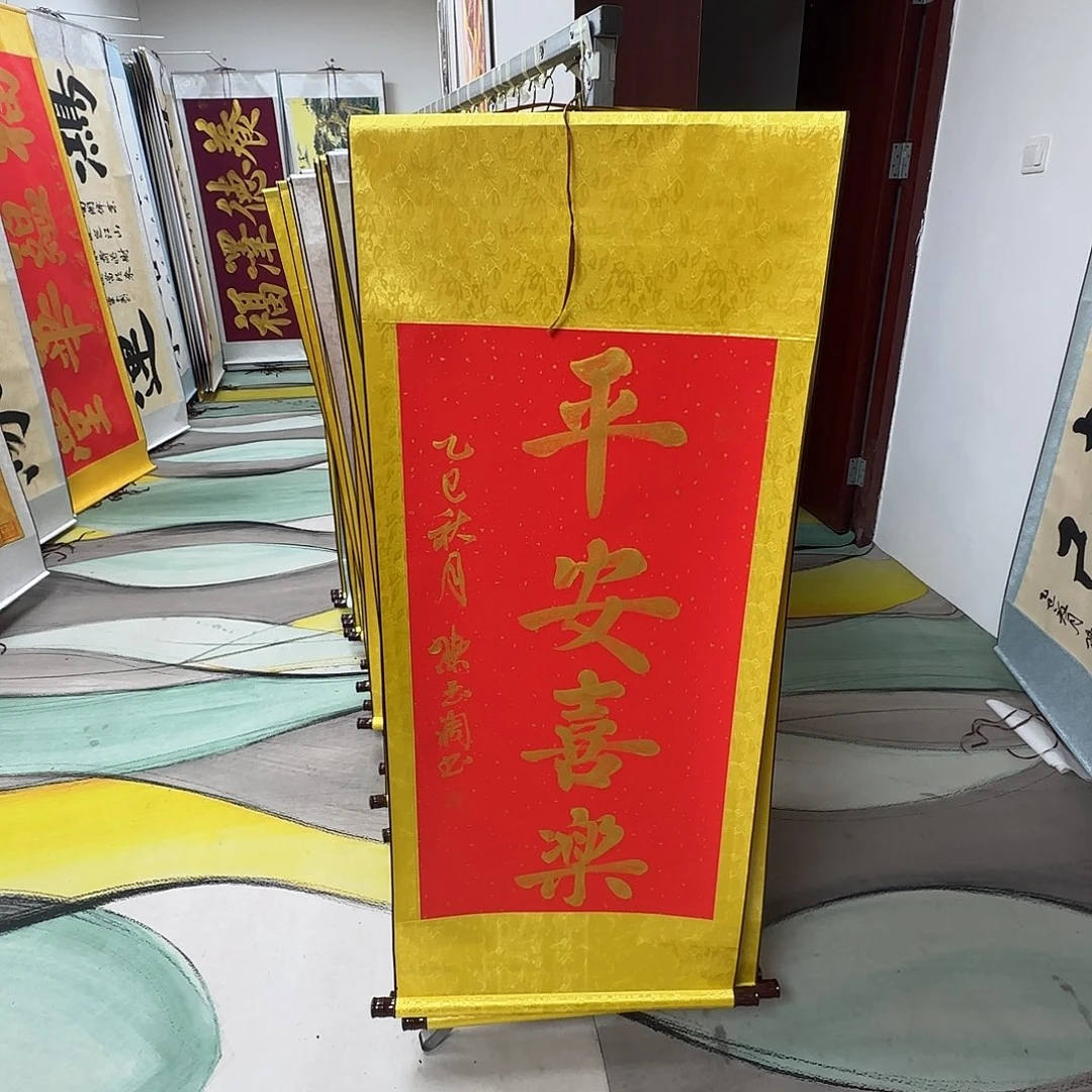 书法平安喜乐红色