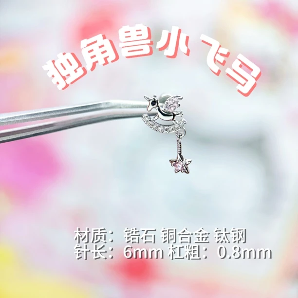 铜合金锆石耳饰 独角兽锆石满钻星星小飞马高版本耳骨钉耳环耳饰