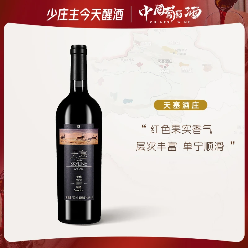 【拍5发6】天塞酒庄精选美乐干红葡萄酒2017年份750ml  14.5%vol