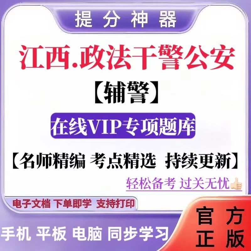 25江西公安辅警笔试招聘考试行测公安专业综合基础知识警务辅助