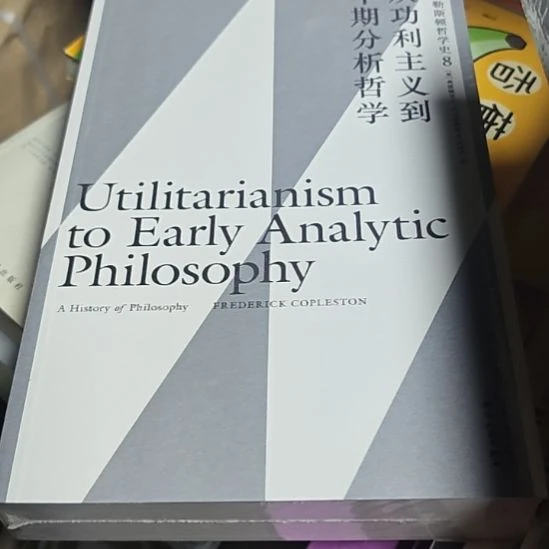 从功利主义到早期分析哲学全新库存书