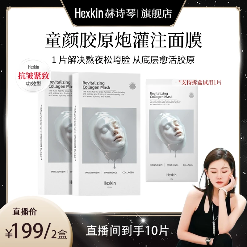 【玉美华专属】HEXKIN赫诗琴童颜胶原炮灌注面膜活性抗皱紧致（白色）