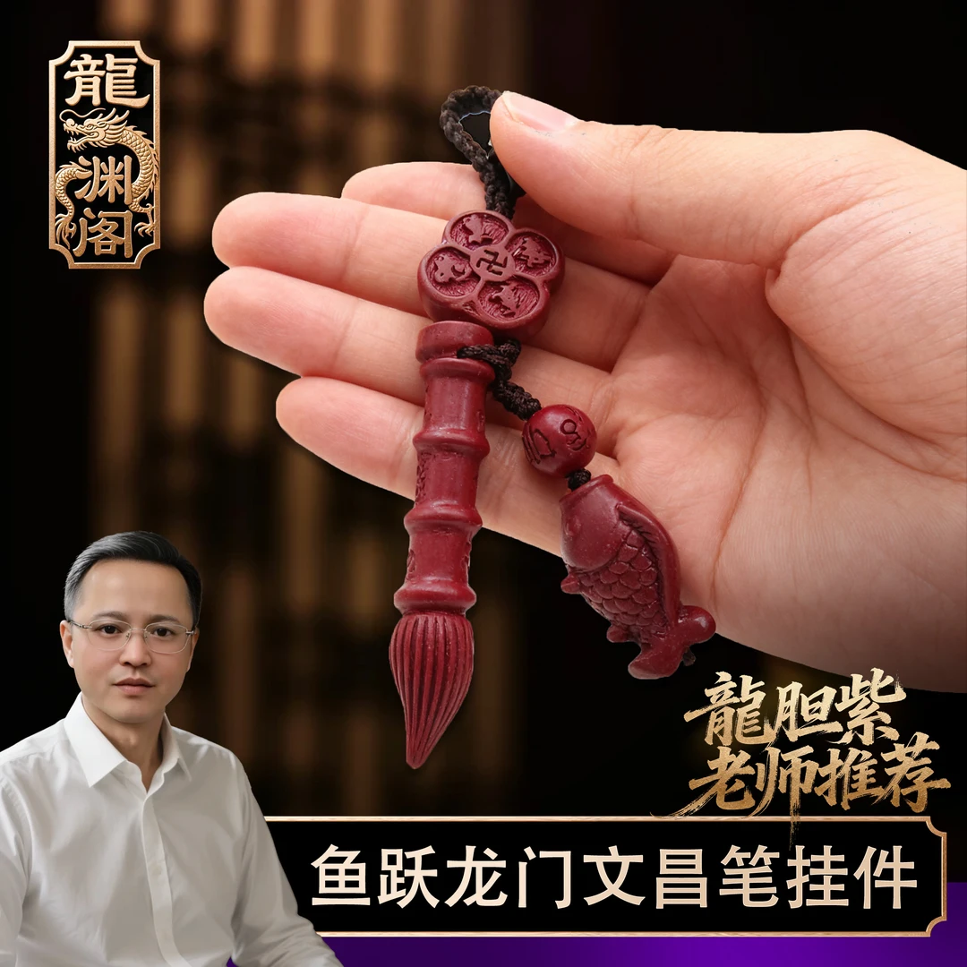 【龍胆紫老师推荐】鱼跃龙门文昌笔钥匙扣挂件