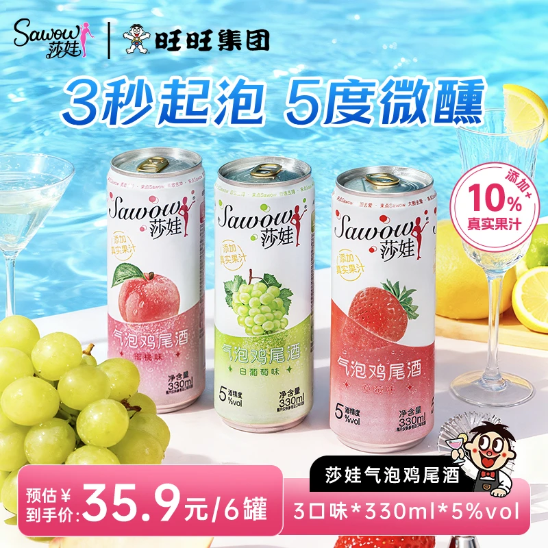 【达人专属】旺旺Sawow莎娃酒微醺出游气泡果酒低度鸡尾酒果酒聚会