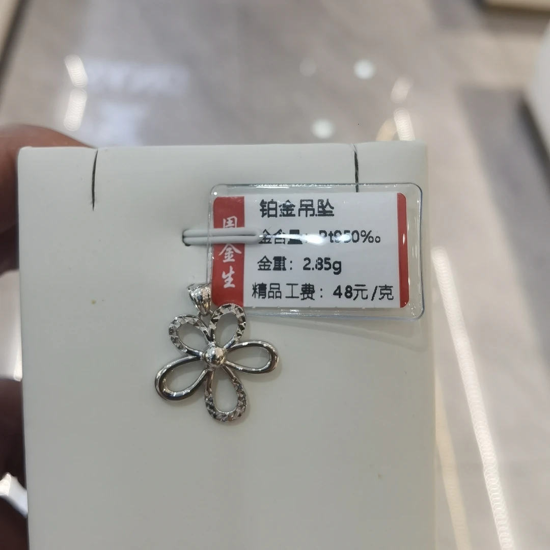 铂金pt950挂坠2.85克（不退不换）
