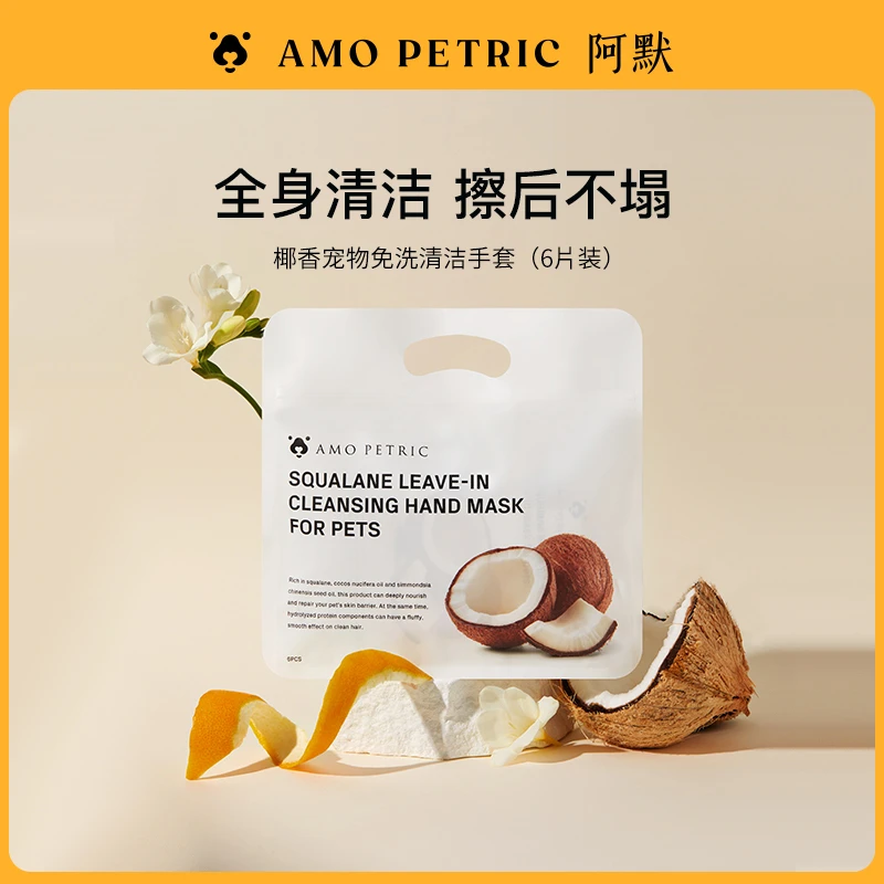 【商城专享】Amo Petric阿默椰香宠物免洗手套猫咪干洗狗狗清洁