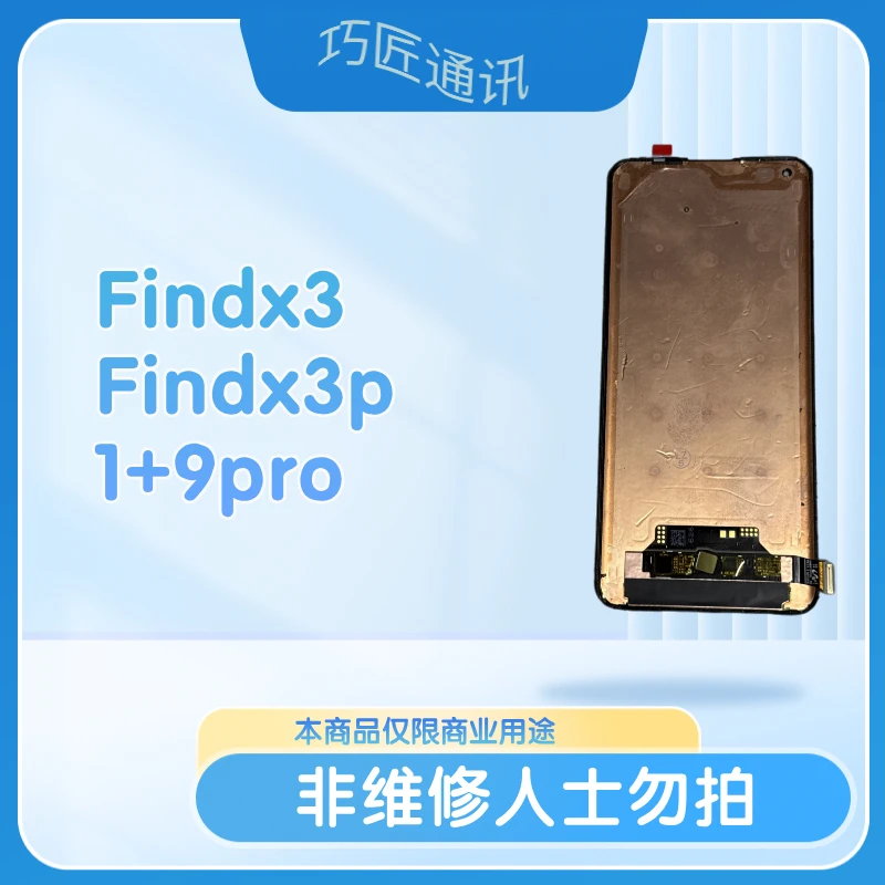 适用于Findx3/Findx3pro/1+9pro手机液晶显示屏