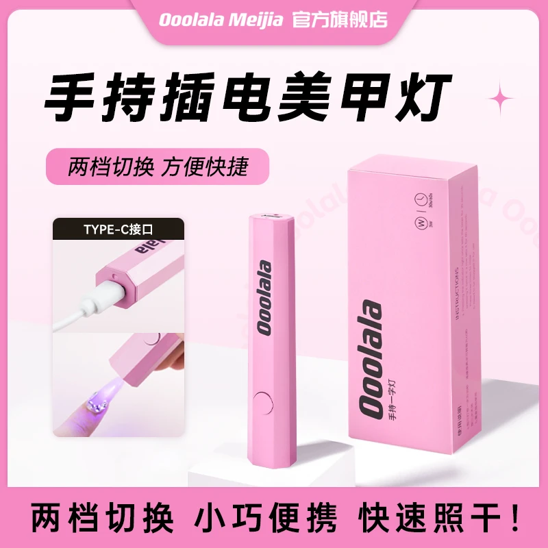 Ooolala Meijia手持美甲一字灯小型便携美甲灯速干光疗灯甲片烤灯