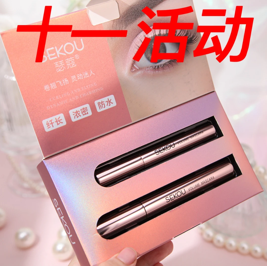 瑟蔻睫翘密长睫毛膏组合